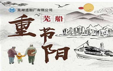 第56頁_新聞中心_蕪湖造船廠有限公司